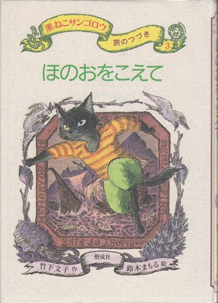 ほのおをこえて―黒ねこサンゴロウ旅のつづき〈3〉 | 竹下 文子
